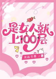 是女人就上100层淡水墨画