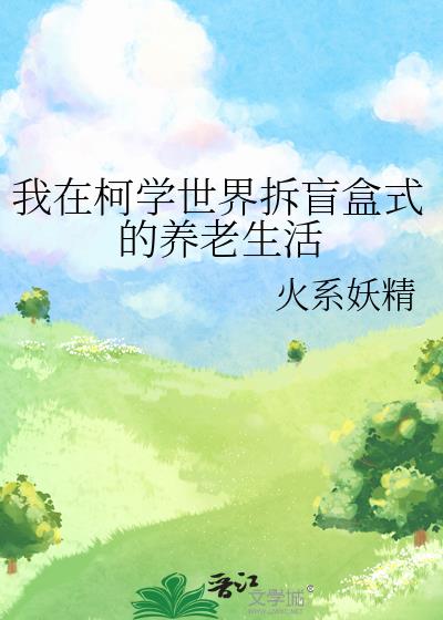 在柯学世界和伏黑君组建家庭免费