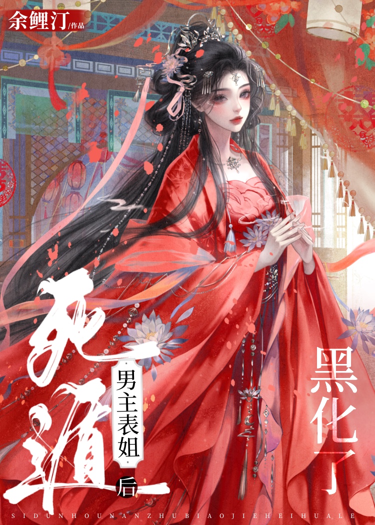 死遁后男主表姐她疯了gl小说在线看