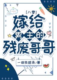 嫁给男主的残疾小叔(穿书) 作者:发如青丝