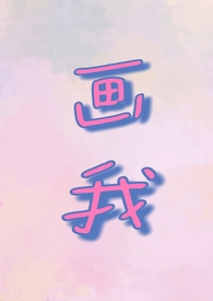 我我画的画