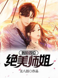 陈不凡和四位师姐的小说名字
