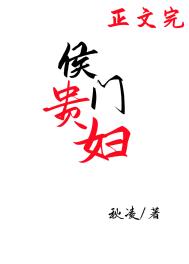 侯门贵妾小说阅读