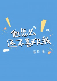 他为什么不喜欢我怎么回答