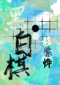 黑白棋子图片