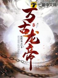 万古龙帝林尘