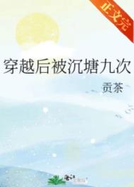 穿越后被沉塘九次大结局