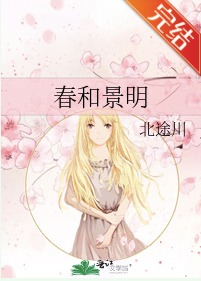 春和景明怎么去世的