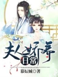 夫人娇养日常成新晋黑马