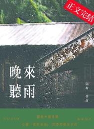 晚来风急小说