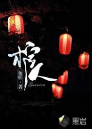 棺人尸香