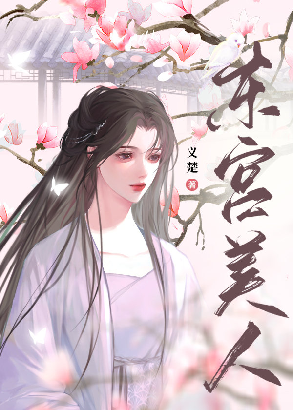 东宫美女剧照