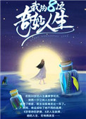 我的八次奇妙人生笔趣阁