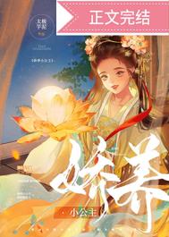 娇养小公主番外