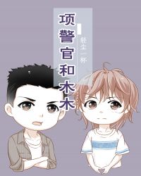 项警官什么级别