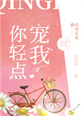 你轻点太快了能不能慢点小说