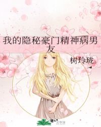 我的隐秘男友大结局