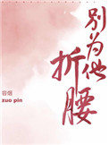 别为他折腰小说全文免费阅读