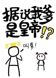 据说我爹是皇帝时三十93