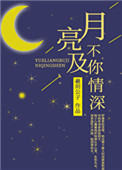 月亮不及你情深by羲玥公子