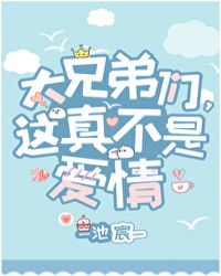 大兄弟们这真不是爱情完整版
