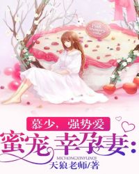 蜜宠: 【蜜糖婚宠权少的独家新娘】