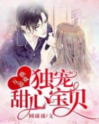 私宠甜心宝贝游戏