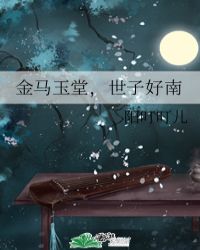 金马玉堂txt