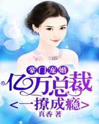 亿万总裁一撩成瘾顶点