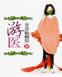 游医李默