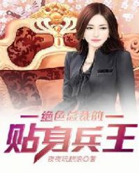 绝色总裁的贴身兵王在线阅读