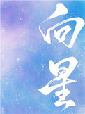 向星伊水十三全文免费阅读