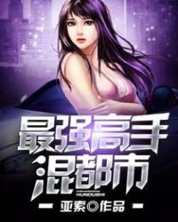 最强高手混都市小说下载