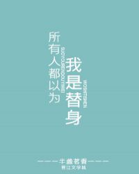 所有人都以为我是被迫的