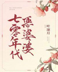 七零恶婆婆小说