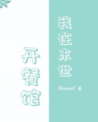 我在末世开度假宾馆