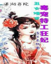 毒宠特工丑颜妃 小说