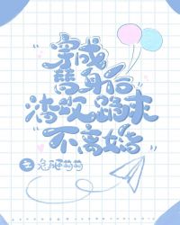 穿越成替身甩渣攻