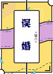 误婚撩人小说最新章节