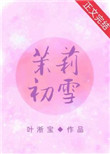 茉莉初雪茶冻好吃吗