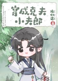 穿成克夫之女醉不成欢
