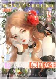 我靠抽卡颠倒众生笔趣阁