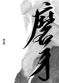 磨牙缺什么东西