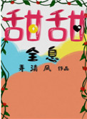 甜甜全息全本txt百度云