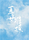 直女难撩无防盗