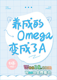 成为omega以后