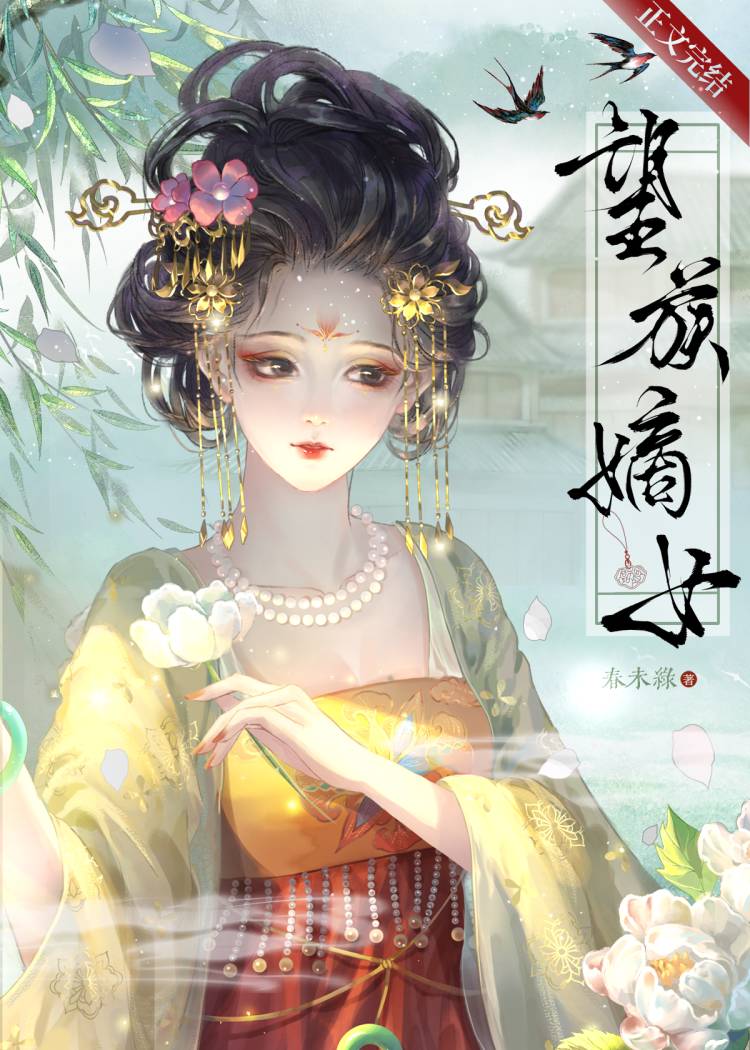 望族嫡女南宫婳txt下载
