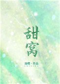 甜窝小说免费全本阅读
