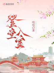 登堂入室在线观看