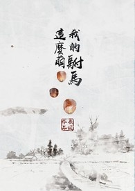 我的驸马是捡来的作者:榶酥